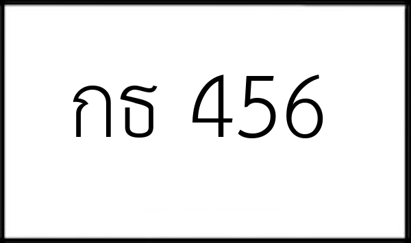 กธ 456